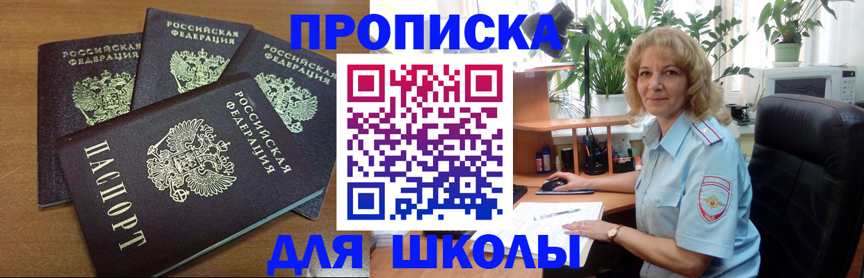 прописка для школы в Топках